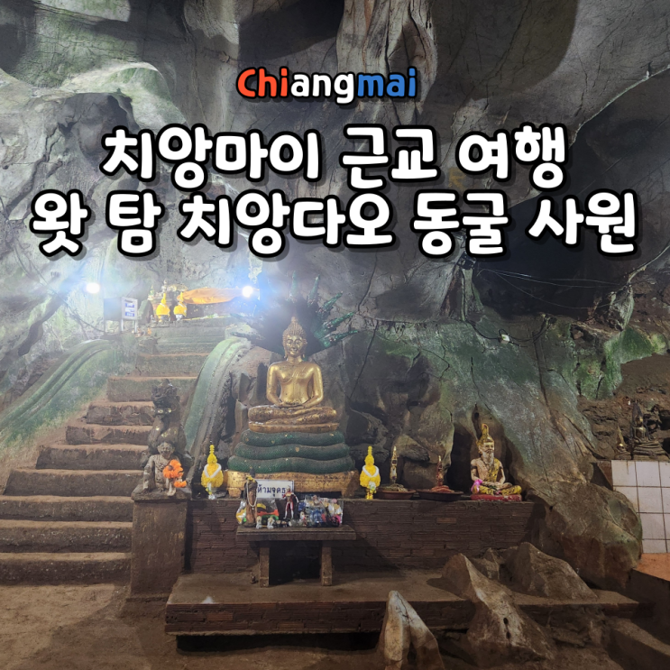  치앙마이 근교 여행 왓 탐 치앙다오 동굴 사원 위치 입장료 반일 투어 후기
