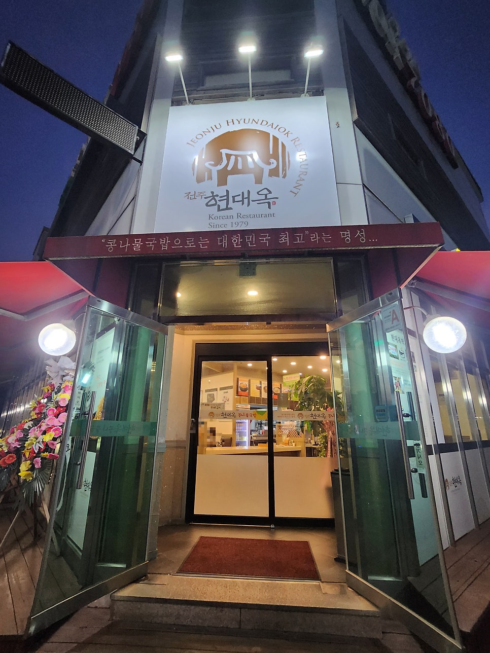 전주현대옥 아산배방점 사진 3