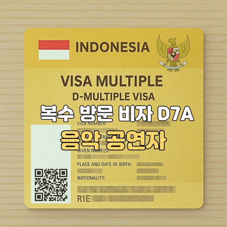  [인도네시아 비자 안내]  D7A — 음악 공연자 복수 비자