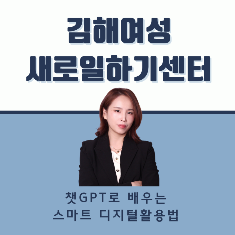 [경남 김해 챗GPT강사 김옥경]디지털 시대, 나도 AI 쓸 수 있어요! 김해여성새로일하기센터 교....