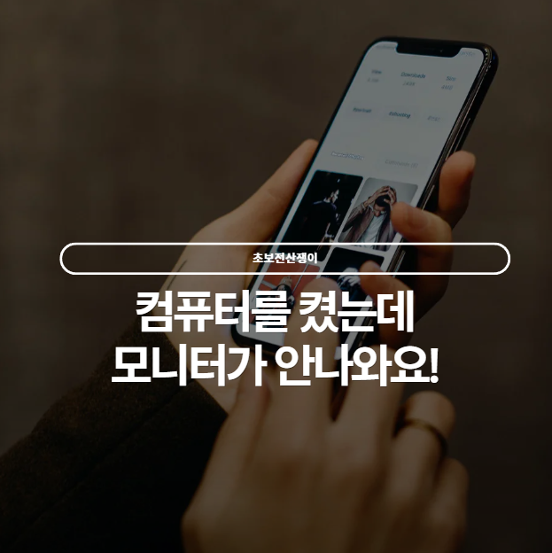  갑자기 모니터가 안나올때, No Signal 문제 해결