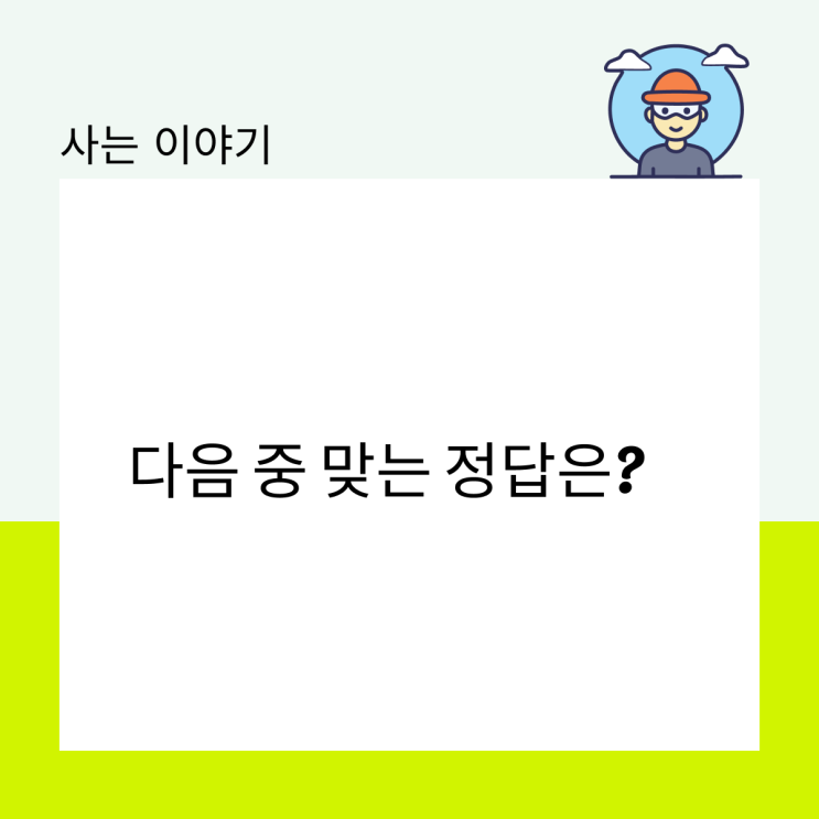  다음 중 맞는 정답은?