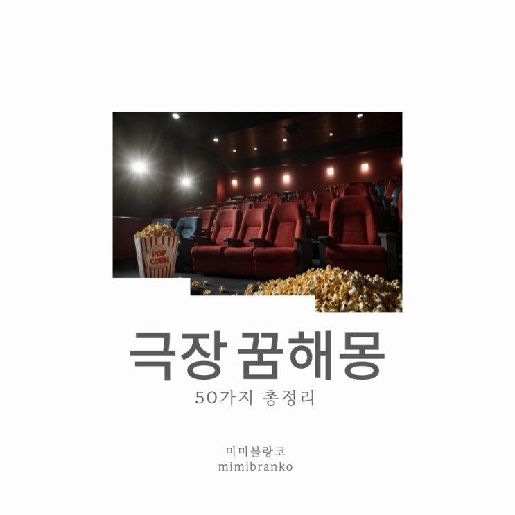 극장 꿈해몽