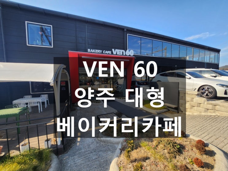  양주 대형 카페 & 카페 추천 | VEN 60 대형 베이커리 카페 리뷰