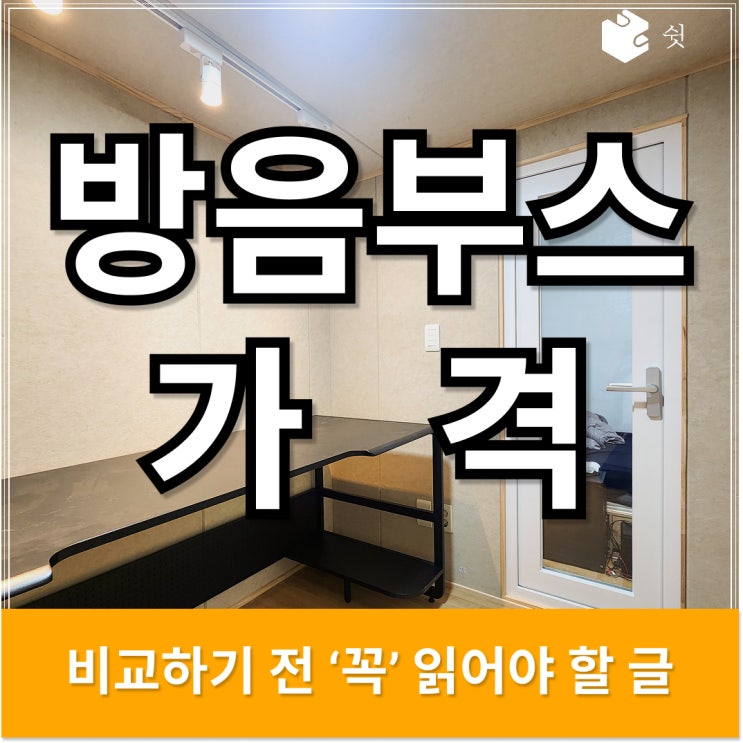  방음부스 가격, 사이즈보다 ‘이것’이 금액을 더 좌우합니다