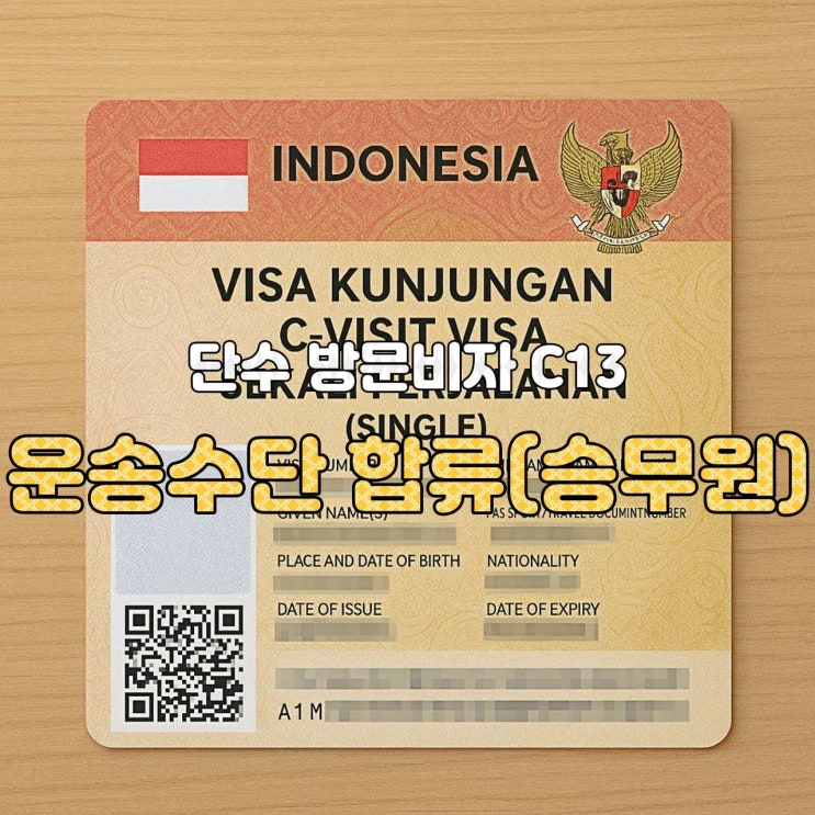  [인도네시아 비자 가이드] C13 비자 — 운송수단 합류(승무원) 단수 방문비자(C13 VISA JOIN VESSEL)