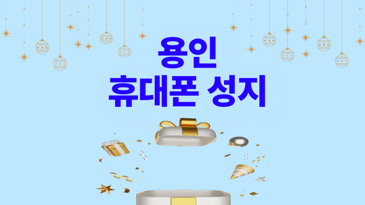  용인 휴대폰 성지 핸드폰 싸게 사는 비결