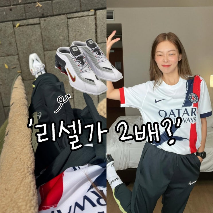  송해나 나이키 운동화 가격, 리셀가 2배 된 사연?