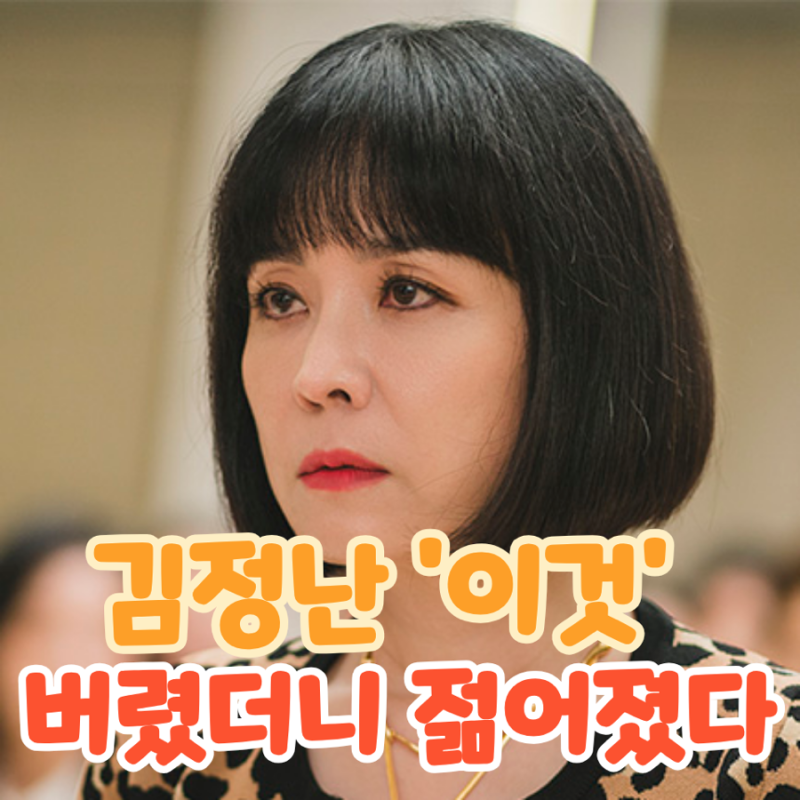 배우 김정난이 말하는 세상에서 제일 부질없는 "이것" 버리면 마음이 편해져요