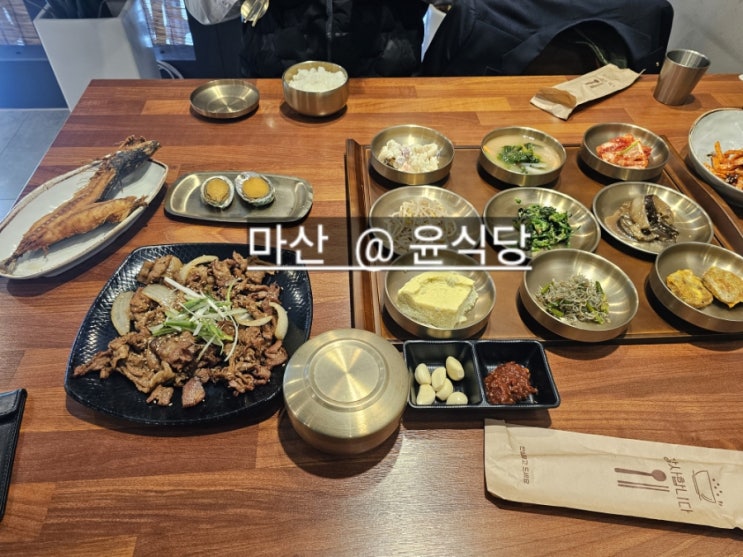  마산 한식당 맛집 윤식당 점심에 다양한 반찬과 석쇠불고기 맛있는 곳