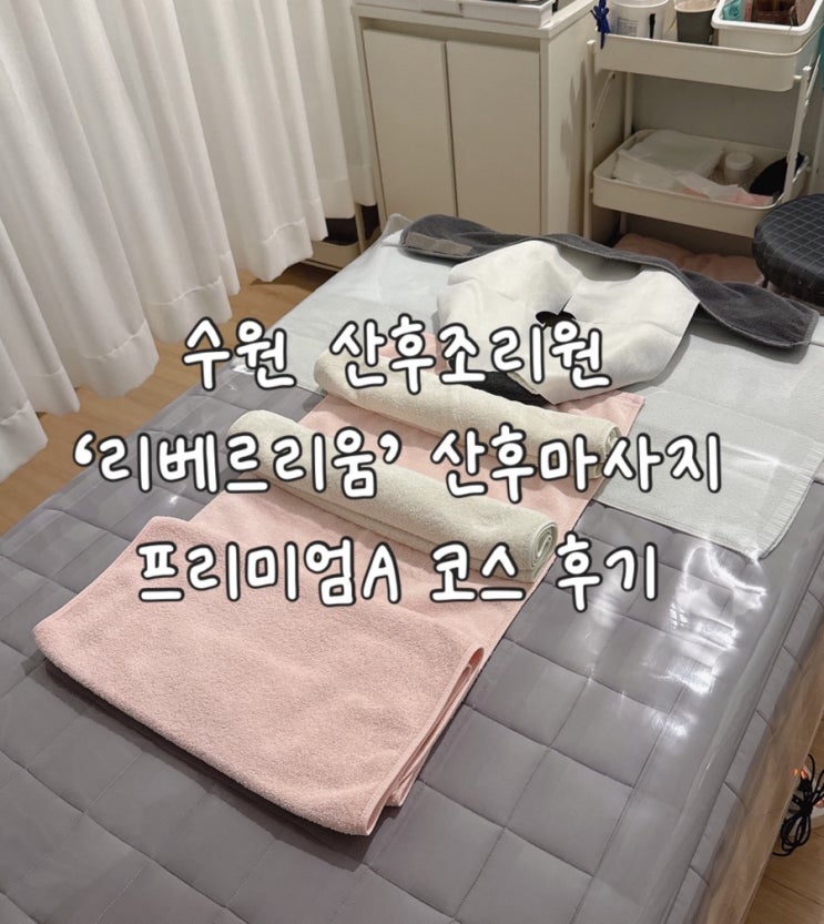 수원 조리원 ‘리베르리움’ 산후마사지 후기 -프리미엄A