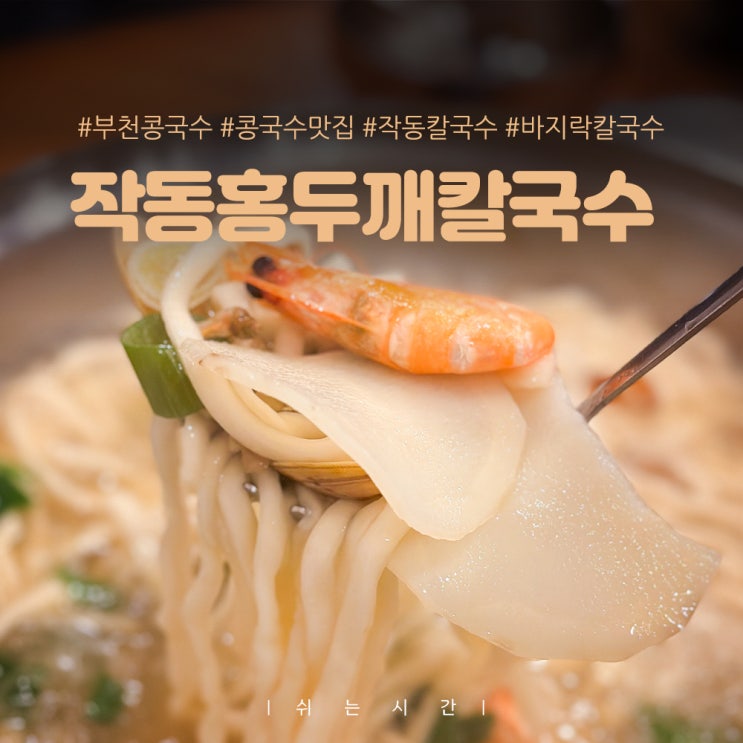  [작동홍두깨칼국수 부천본점] 콩국수 맛집 수제 면발로 완성된 시원한 바지락 칼국수 끝내주는 집.