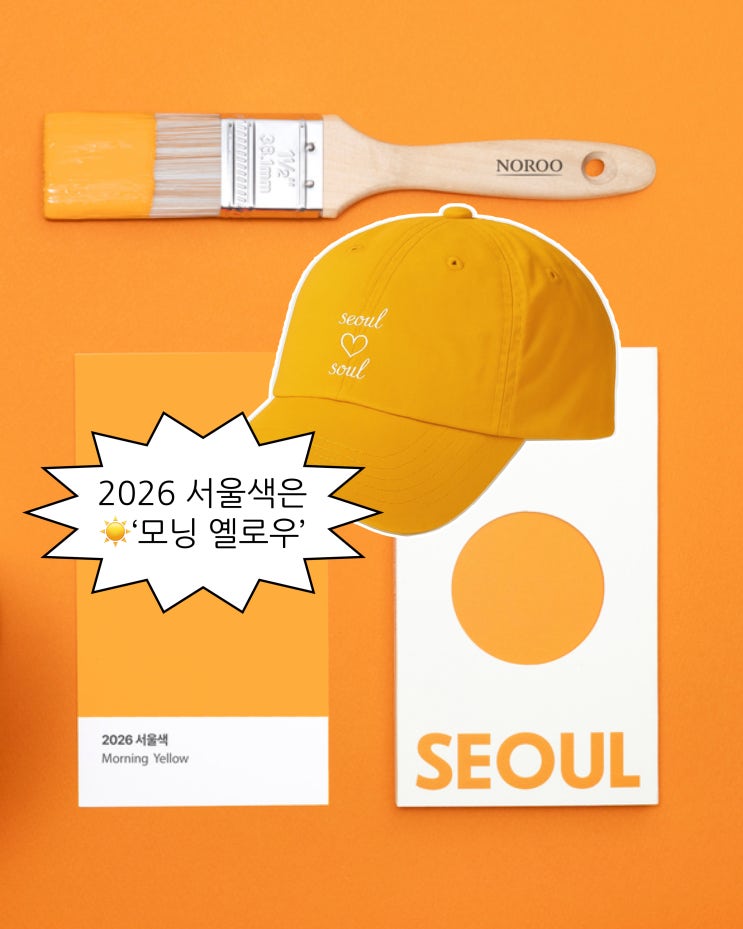 2026년 <b>서울색</b>으로 어떤 색이 뽑혔을까? (힌트: 달걀 흰자 친구)