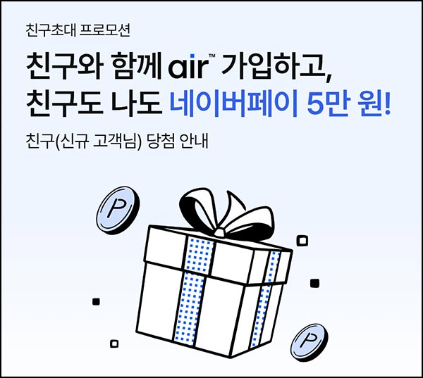  [알림] )air 친구초대 당첨자 확인(네페 5만원)~12.08