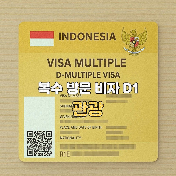  [인도네시아 비자 안내 ]  D1 — 관광 복수입국 비자 (D1 VISA WISATA)