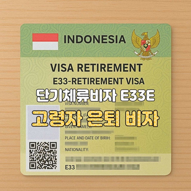  [인도네시아 비자 안내]  E33E — 고령자 은퇴 비자 (VISA LANJUT USIA)