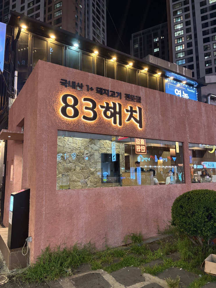  동래에 생긴 살얼음 무생채와 구워주는 고기 맛집 83해치