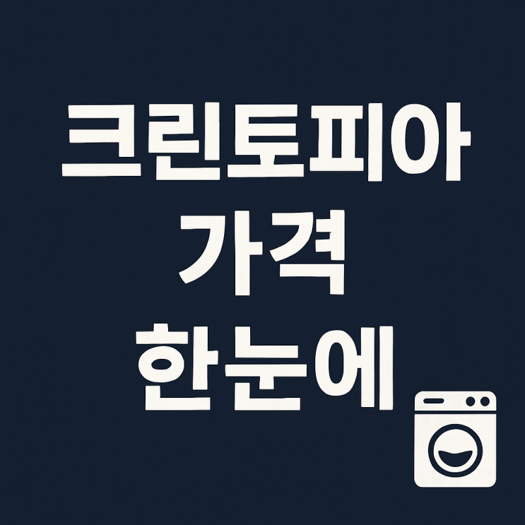  크린토피아 가격표 한눈에, 드라이·패딩·운동화 세탁 할인 헤택까지 정리
