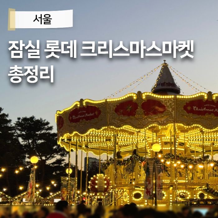 잠실 크리스마스 마켓 패스트패스 현장 예약 후기 롯데월드몰 롯데타운 추천
