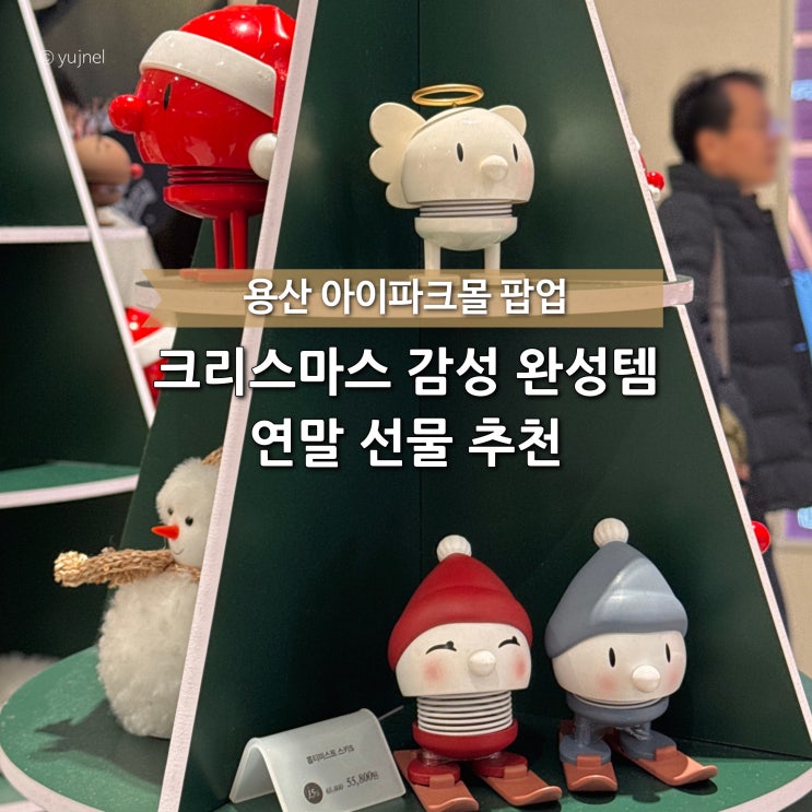  볼수록 기분 좋아지는 소품, 크리스마스 인테리어 홉티미스트로 끝냈어요