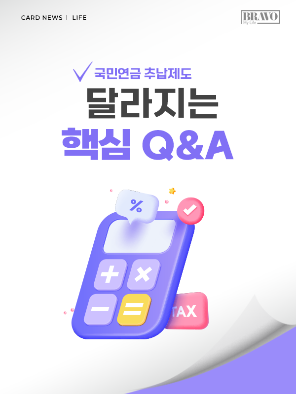 달라지는 국민연금 추납기준, 핵심 Q&A