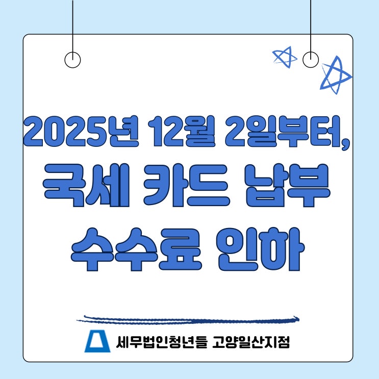 2025년 12월 2일부터, <b>국세 카드 납부</b> 수수료 <b>인하</b>