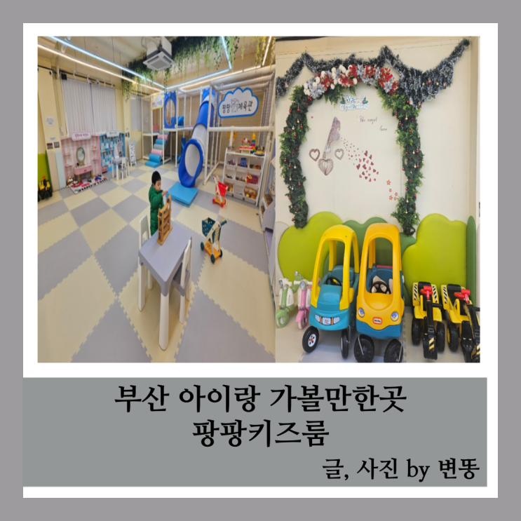  사상키즈룸: 팡팡키즈룸(내부가 넓어서 모임하기 딱 좋아요!)
