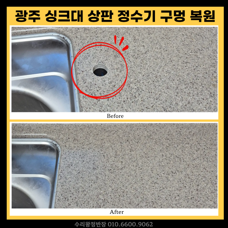  광주 싱크대상판 정수기 구멍 복원 티 안나게 원상복구한 후기