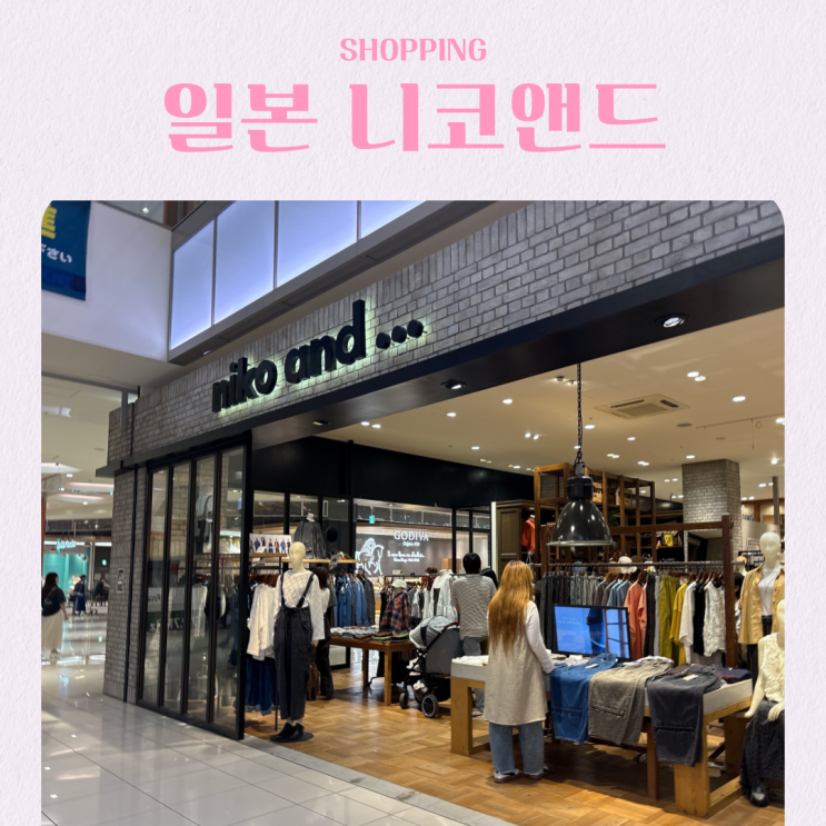  일본 마쓰야마 편집샵 추천 니코앤드(niko and…) 에미풀 마사키