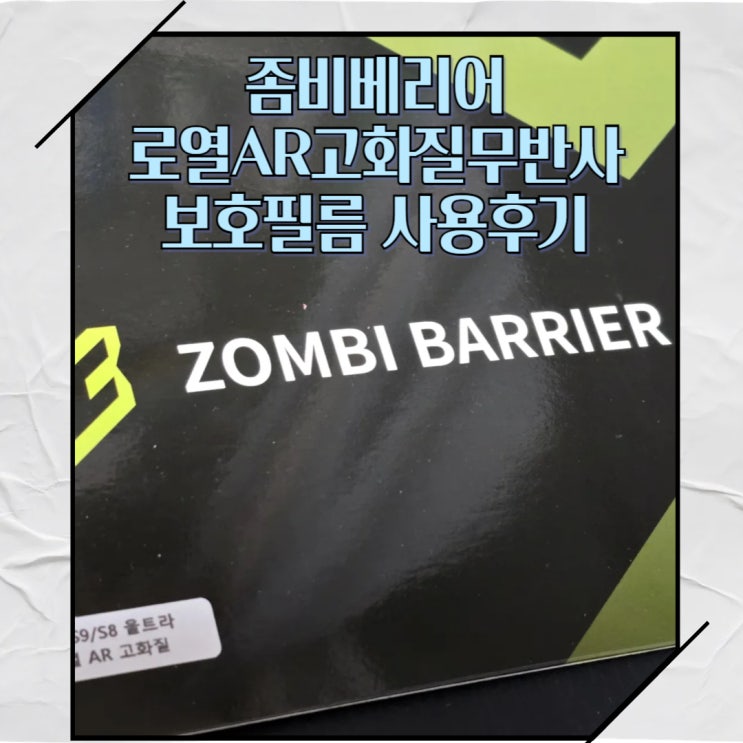  갤럭시탭 S9 울트라 좀비베리어 로열AR고화질무반사 보호필름 사용후기