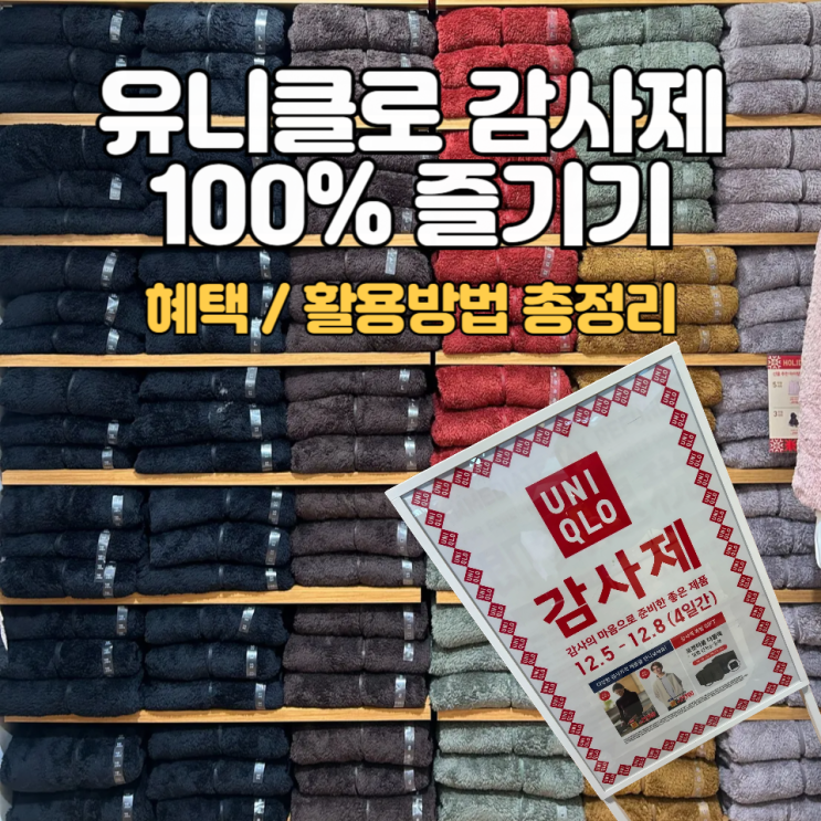  2025 유니클로 감사제_혜택부터 알뜰 쇼핑 가이드까지 :: 100% 즐기기!