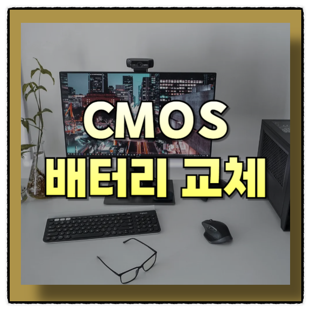 CMOS 배터리 교체가 필요한 이유? 컴퓨터 시간 오류·부팅 오류 원인 총정리