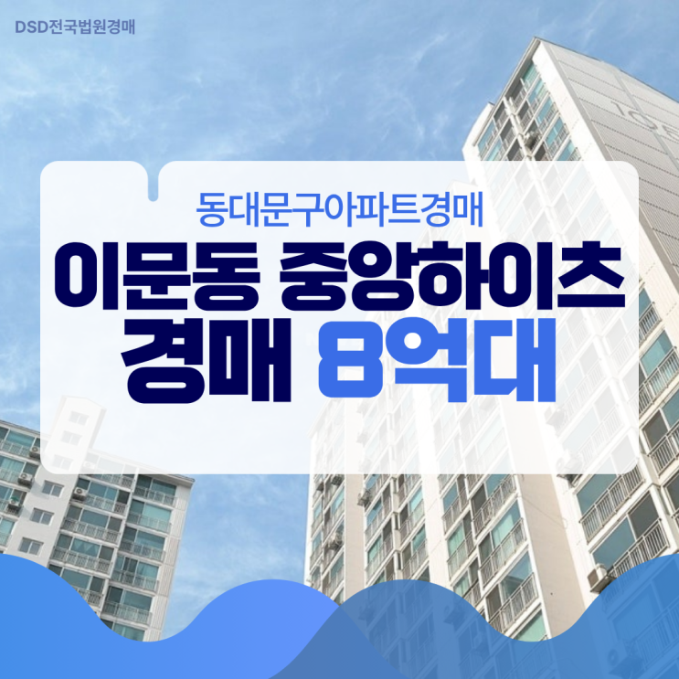  동대문구아파트경매 이문동 중앙하이츠 뉴타운 수혜 단지?