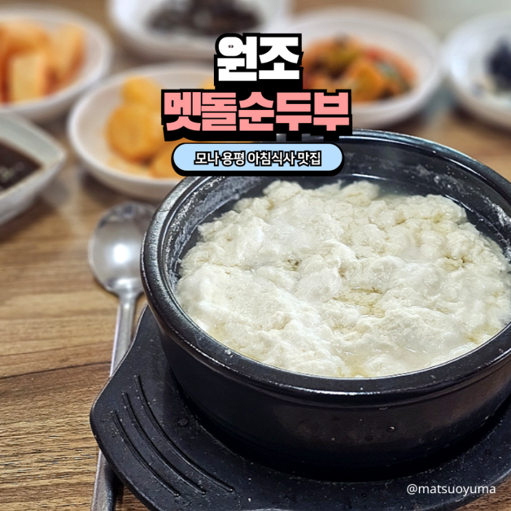  평창 모나 용평 든든한 아침 점심 식사 맛집 "원조맷돌순두부"