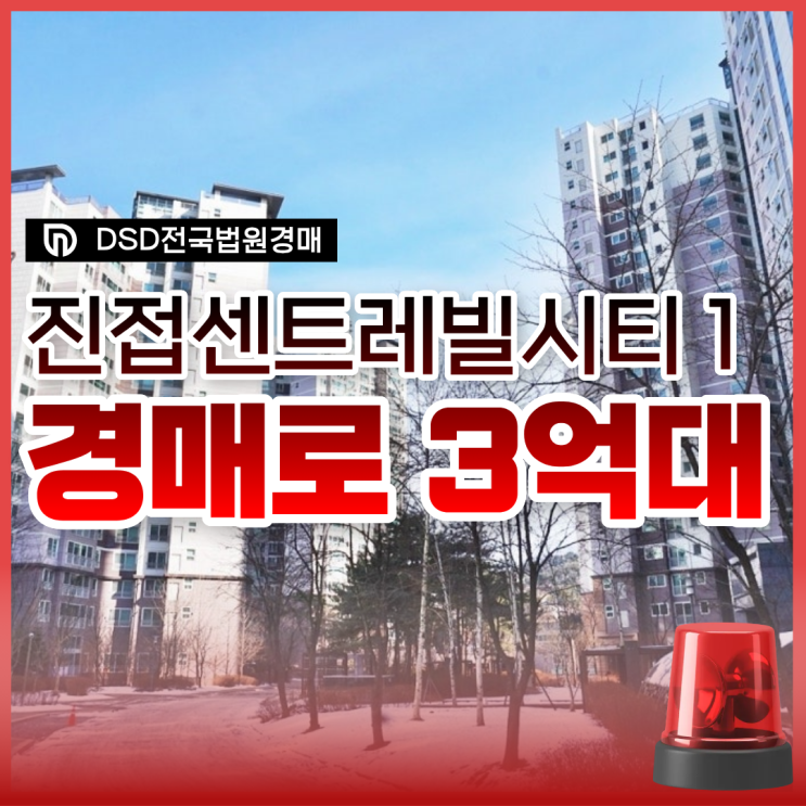  진접센트레빌시티 남양주아파트경매 물건 정보