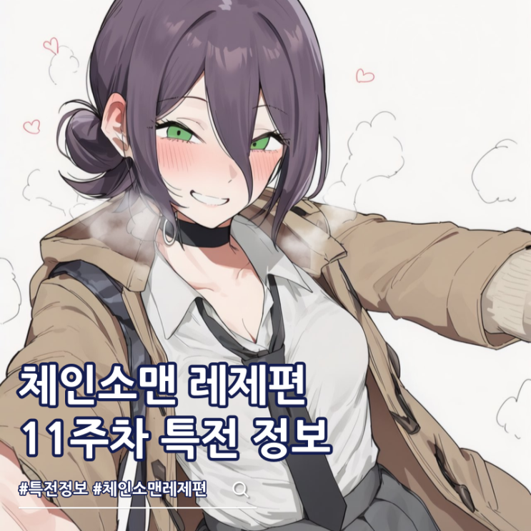  체인소맨 레제편 11주차 특전 원화 포스터 진행 극장은?
