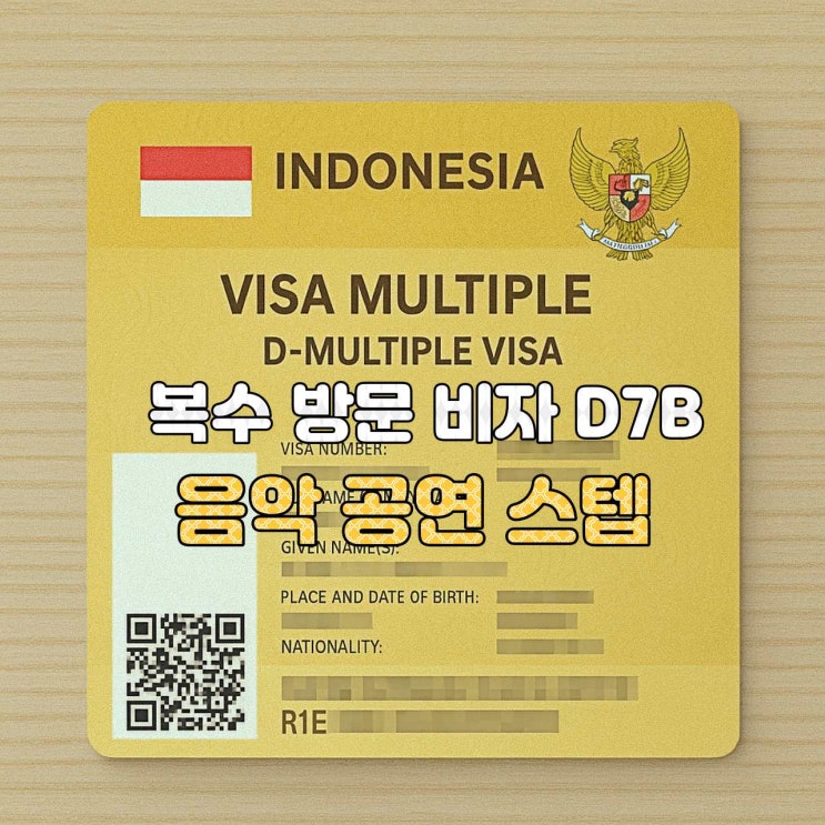  [인도네시아 비자 안내]  D7B — 음악 공연자 스태프 복수 비자
