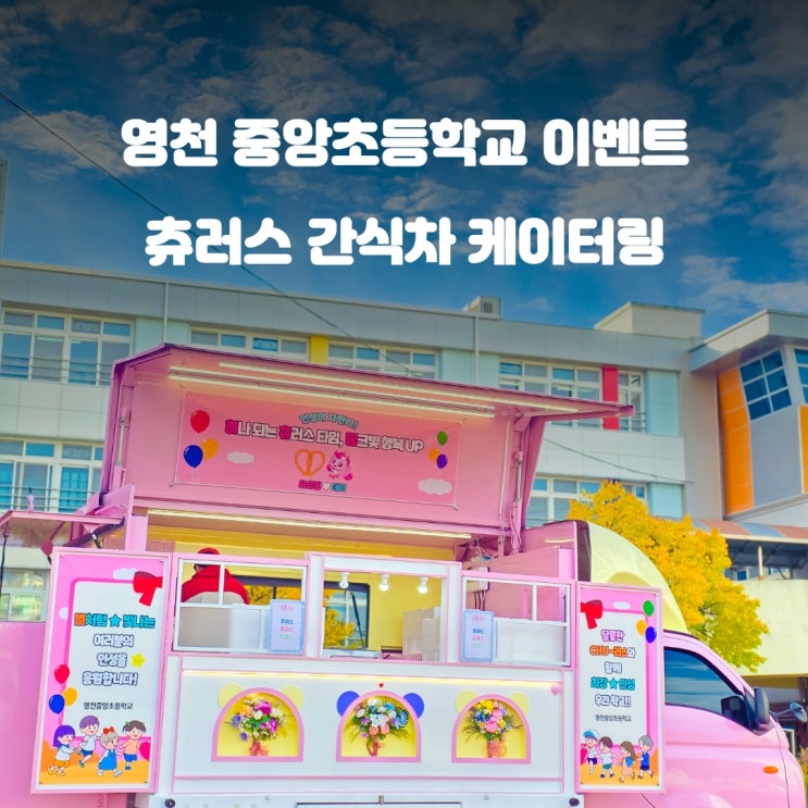  영천 중앙초등학교 : 츄러스 간식차 이벤트