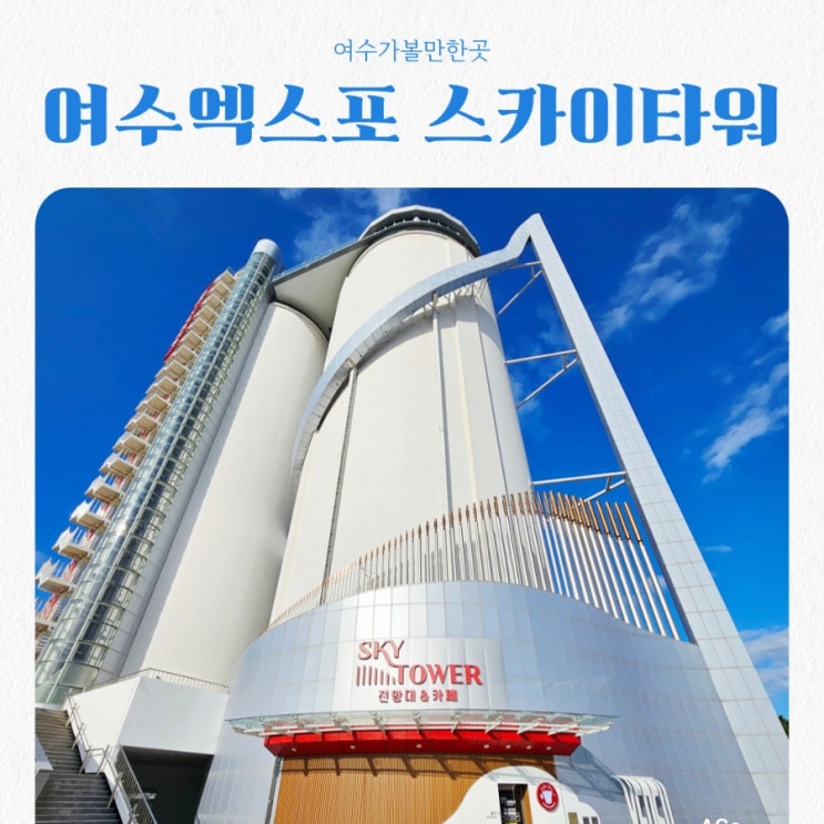 여수가볼만한곳 여수엑스포 스카이타워 feat 전망대 & 카페