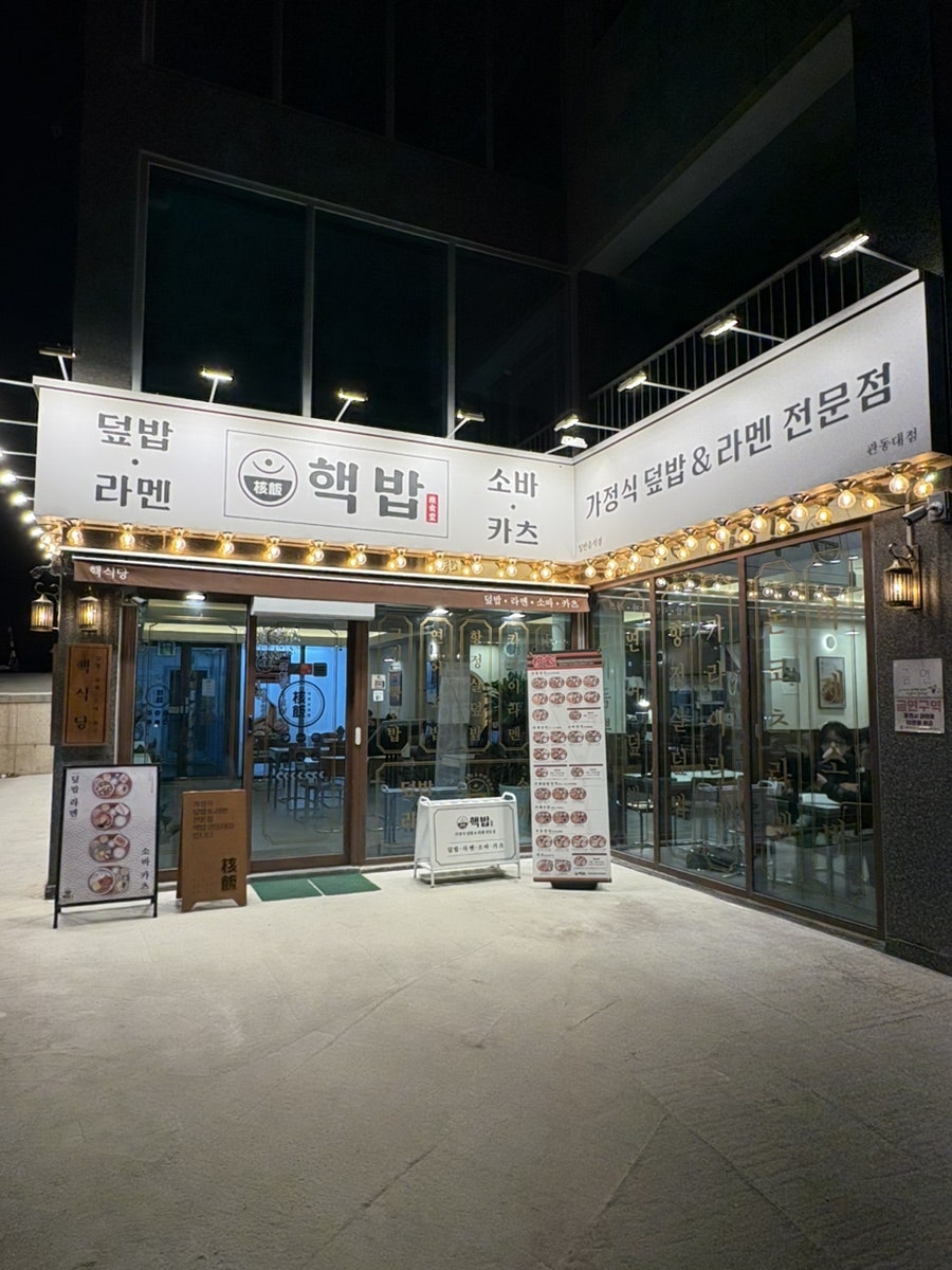 핵밥 관동대점 사진 2
