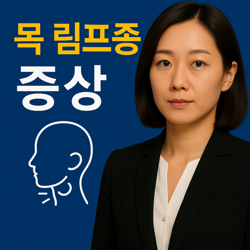 목 림프종 증상 목 주변의 혹, 붓기, 통증이 반복된다면?