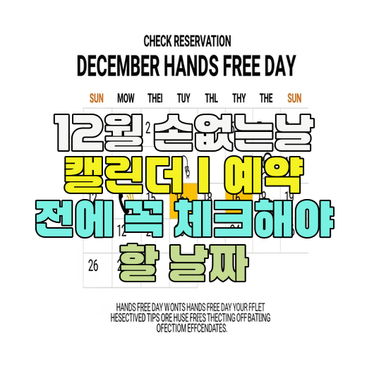  12월 손없는날 캘린더｜예약 전에 꼭 체크해야 할 날짜
