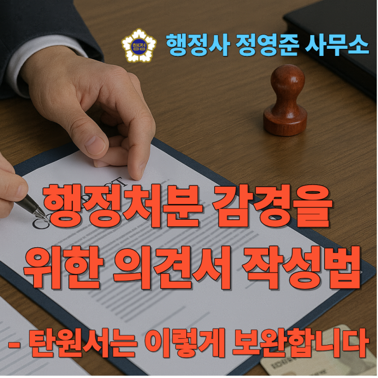  행정처분 감경을 위한 의견서 작성법｜탄원서는 이렇게 보완합니다