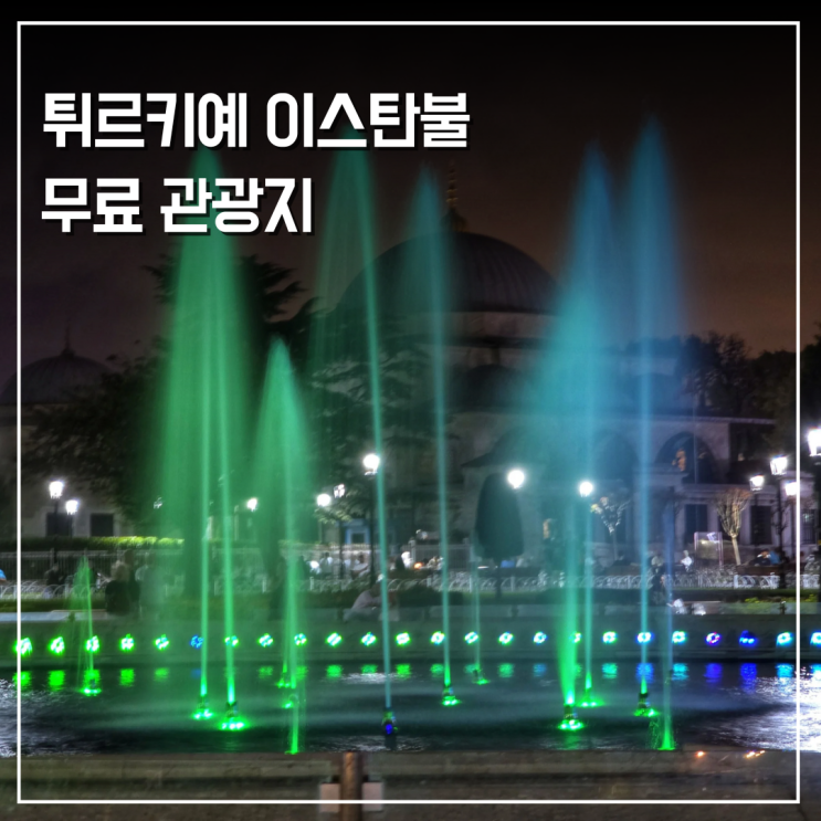  이스탄불 여행 경비 절약 입장료 없는 무료 관광지