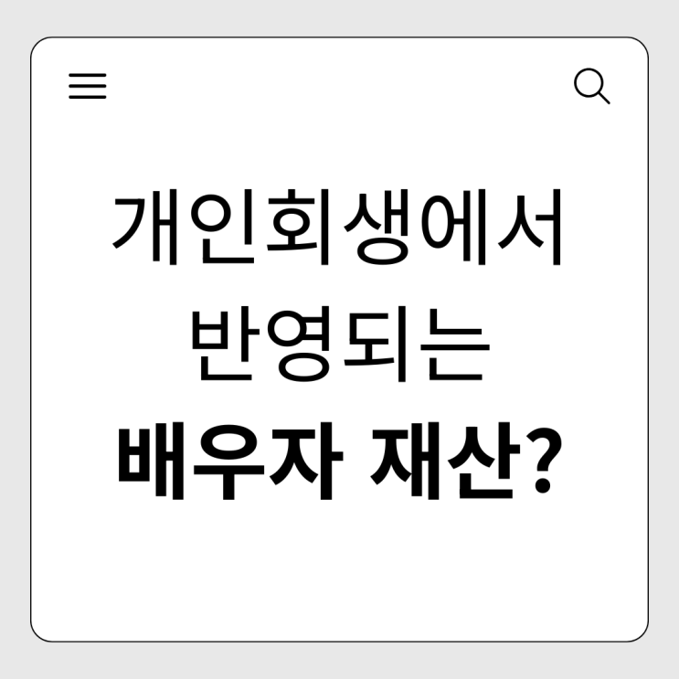  개인회생 신청 시, 배우자 명의 재산 처리 기준