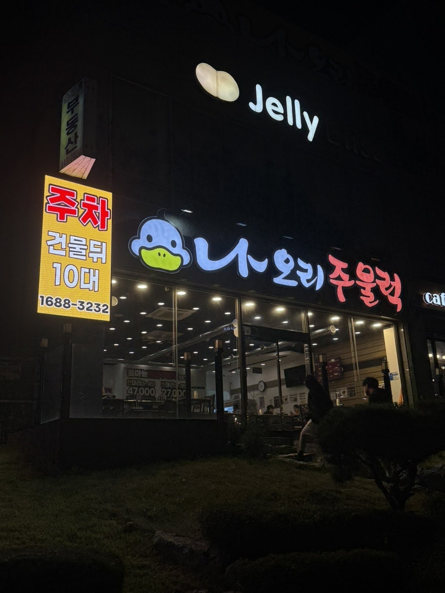 나오리주물럭 인덕원점 사진 1