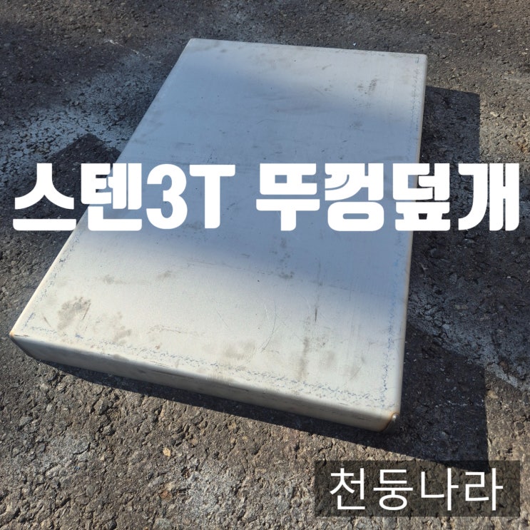  스텐 3T 맞춤 덮개 제작  다양한 규격·형태 모두 제작 가능합니다