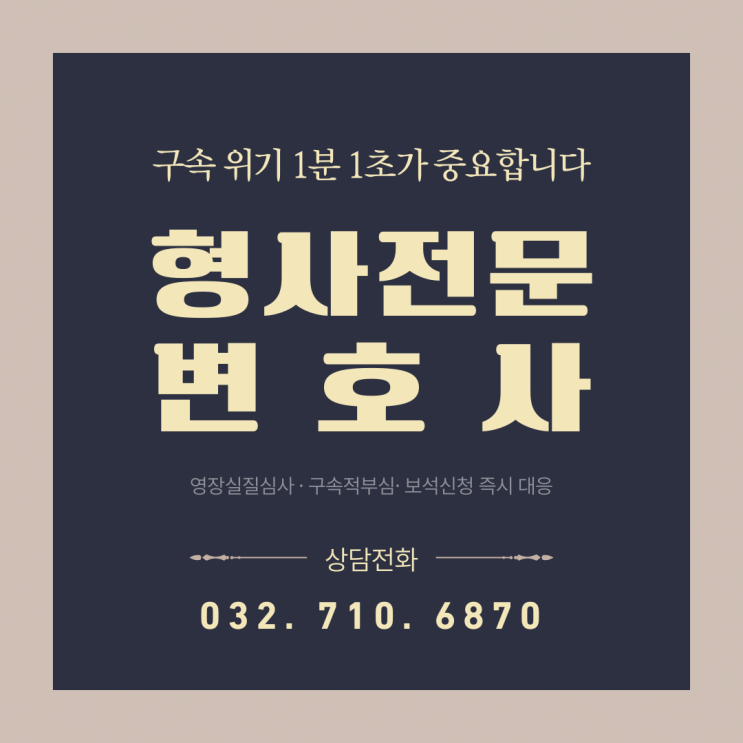  [인천 검단 신도시 형사전문 변호사] 구속 위기, 어떻게 대응해야 할까? - 영장실질심사, 구속적부심심사, 보석신청