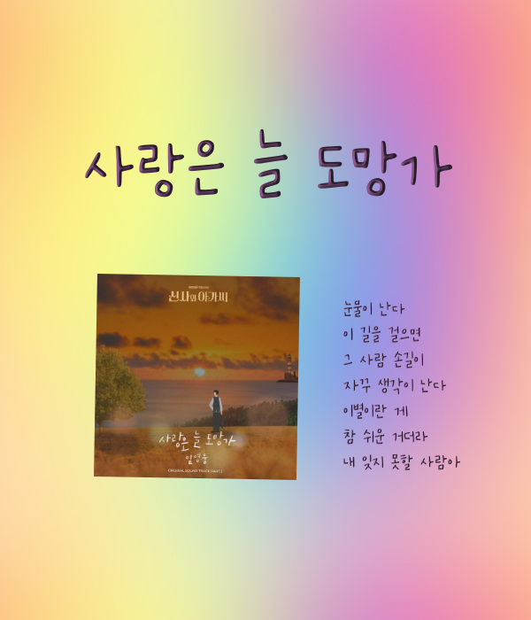 임영웅 <b>사랑은 늘 도망가</b>(원곡자 이문세) 가사 악보 코드