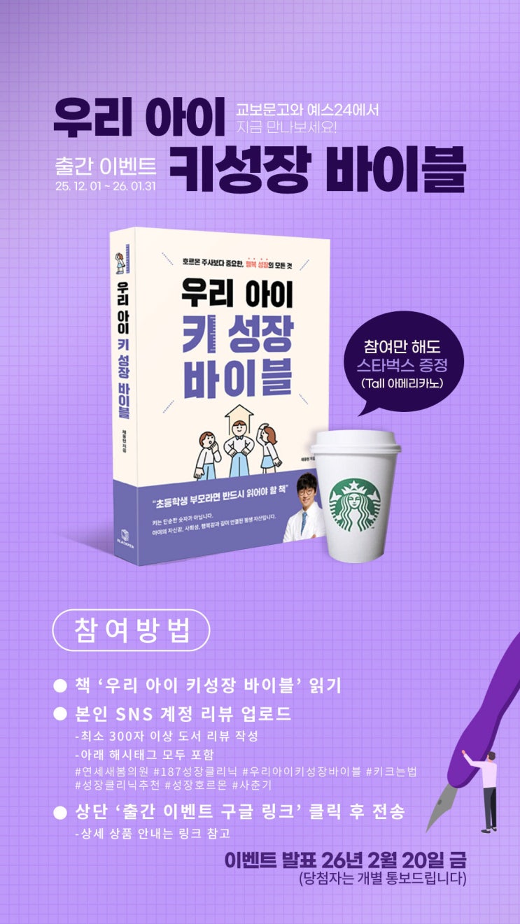  「우리 아이 키 성장 바이블」 출간 이벤트